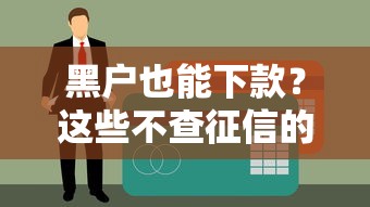 黑户也能下款？这些不查征信的贷款口子盘点