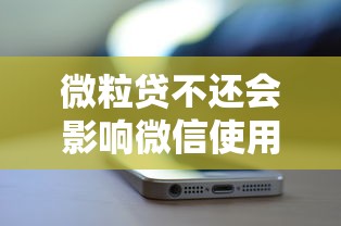 微粒贷不还会影响微信使用吗？欠款后果与应对方法解析
