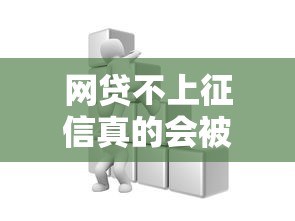 网贷不上征信真的会被上门催收吗？这些细节要注意！