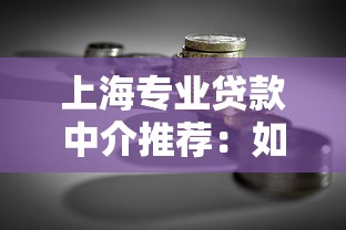 上海专业贷款中介推荐：如何挑选靠谱的融资顾问