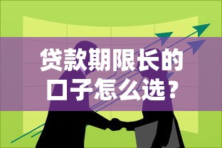 贷款期限长的口子怎么选？这3个避坑技巧必看！