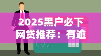 2025黑户必下网贷推荐：有逾期未还记录也能申请的口子盘点