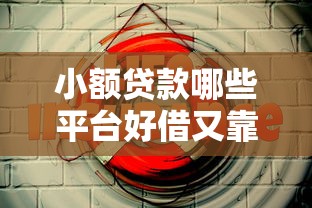 小额贷款哪些平台好借又靠谱？这份推荐指南收好