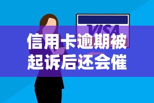 信用卡逾期被起诉后还会催收吗？律师揭秘真实处理流程
