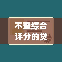 不查综合评分的贷款app有哪些？不查征信的平台靠谱吗