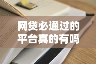 网贷必通过的平台真的有吗？揭秘哪些平台容易下款