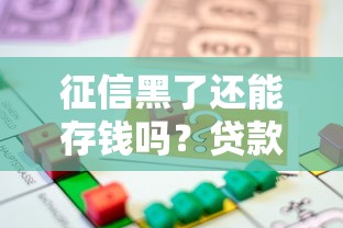 征信黑了还能存钱吗？贷款被拒后存款的正确处理方式