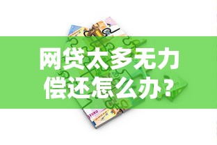 网贷太多无力偿还怎么办？过来人教你五招化解债务危机