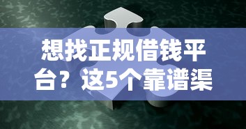 想找正规借钱平台？这5个靠谱渠道别错过！