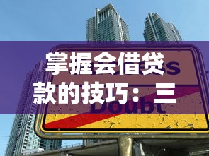 掌握会借贷款的技巧：三步教你选对低息贷款与避坑攻略