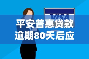 平安普惠贷款逾期80天后应对指南｜处理流程与协商技巧详解