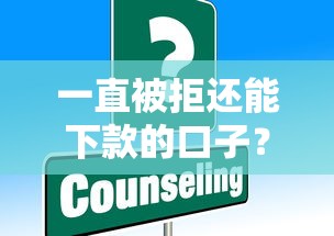 一直被拒还能下款的口子？这些方法或许能帮你破局