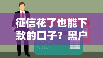 征信花了也能下款的口子？黑户网贷真实情况解析