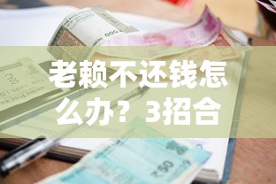 老赖不还钱怎么办？3招合法途径教你搞定贷款纠纷