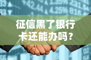 征信黑了银行卡还能办吗？这些关键点必须了解