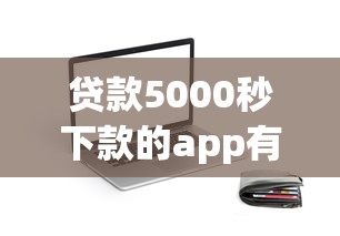 贷款5000秒下款的app有哪些？快速到账的贷款平台推荐，试试这几个！