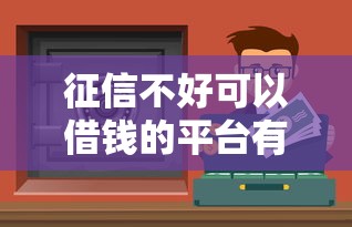 征信不好可以借钱的平台有哪些？实测推荐这几个渠道