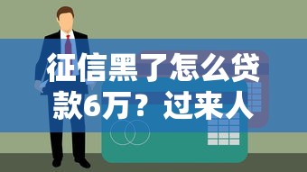 征信黑了怎么贷款6万？过来人教你三招正规渠道