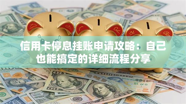 信用卡停息挂账申请攻略：自己也能搞定的详细流程分享