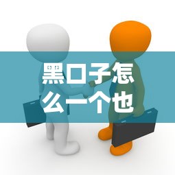 黑口子怎么一个也下不来？揭秘贷款被拒真相与破解之道