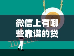微信上有哪些靠谱的贷款口子？实测推荐这5个正规平台
