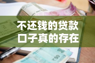 不还钱的贷款口子真的存在吗？这些套路必须警惕
