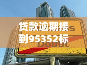 贷款逾期接到95352标记电话别慌！3招教你正确处理标记问题