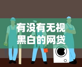 有没有无视黑白的网贷？揭秘真实情况与避坑指南