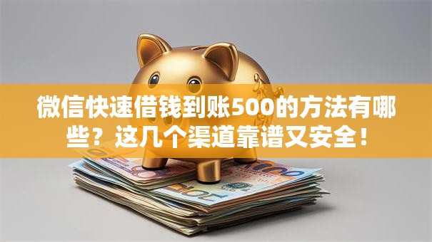 微信快速借钱到账500的方法有哪些？这几个渠道靠谱又安全！