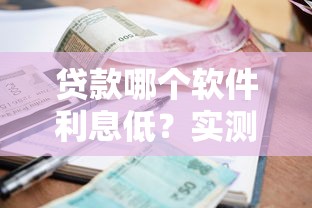 贷款哪个软件利息低？实测5款良心平台，教你这样选更划算！