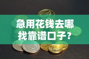 急用花钱去哪找靠谱口子？这几个渠道安全又靠谱！