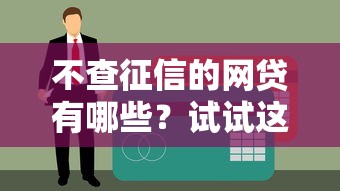 不查征信的网贷有哪些？试试这几种快速下钱渠道！