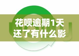 花呗逾期1天还了有什么影响？真实经历告诉你答案