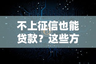 不上征信也能贷款？这些方法或许能帮你解决资金难题