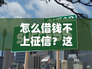 怎么借钱不上征信？这5个方法可能帮你避开征信记录
