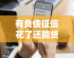 有负债征信花了还能贷吗？这5个渠道成功率更高