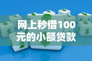 网上秒借100元的小额贷款平台有哪些适用人群
