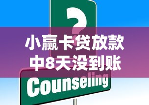 小赢卡贷放款中8天没到账？这些原因和解决办法你得知道