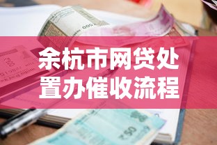 余杭市网贷处置办催收流程全解读：贷款纠纷如何妥善处理