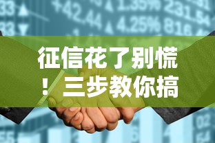 征信花了别慌！三步教你搞定网商贷申请