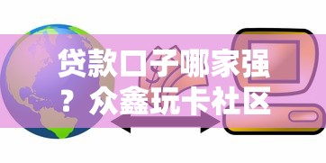 贷款口子哪家强？众鑫玩卡社区全新金融服务上线 额度高利率低！