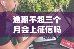逾期不超三个月会上征信吗？这几点必须了解！