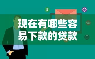 现在有哪些容易下款的贷款平台？看看这些审核快、门槛低的渠道