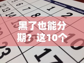 黑了也能分期？这10个贷款口子不看征信，申请条件全解析！