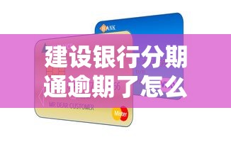 建设银行分期通逾期了怎么办？教你快速补救方法及后果解析