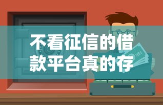 不看征信的借款平台真的存在吗？这些渠道你得知道！
