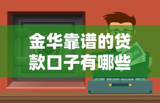 金华靠谱的贷款口子有哪些渠道可申请