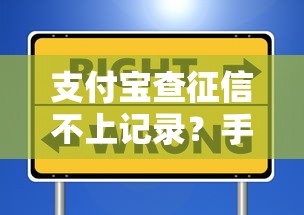 支付宝查征信不上记录？手把手教你避开这些“隐藏误区”