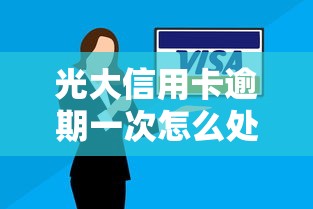 光大信用卡逾期一次怎么处理？补救技巧和影响解析