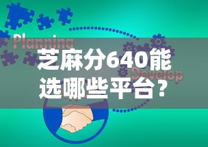 芝麻分640能选哪些平台？这5个渠道还款方式超灵活